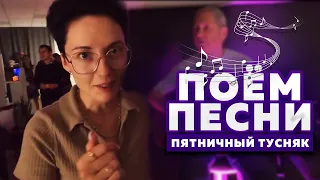 Песни поем - пятничный тусняк у Алеси. В темноте и в теплой компании.