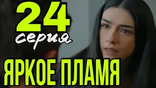 Яркое пламя 24 серия русская.  Анонс и Дата выхода.