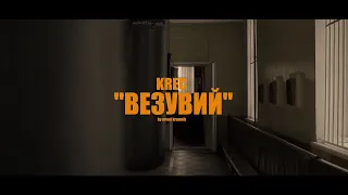 KREC - Везувий (Official Video)