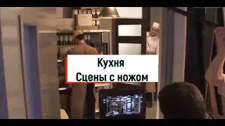 ШОК! Сцены с ножом - Сериал Кухня