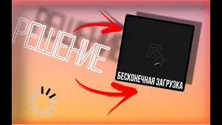 [Решение] Бесконечная Загрузка Rockstar Games Launcher (2024)