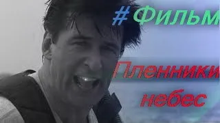 Пленники небес