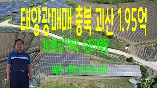 태양광매매 충북 괴산  100KW  1.95억 163원 일반계약 4.8개월됨 해랑맨