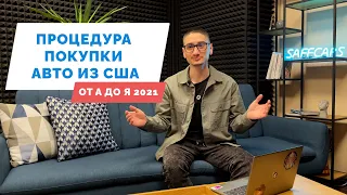 Как происходит покупка авто из США от А до Я в 2021 году