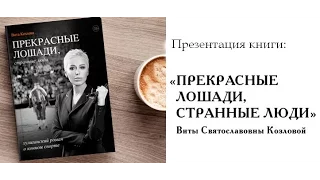 Прекрасные лошади, странные люди - презентация книги