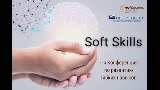 Конференция по развитию гибких навыков «Soft skills»