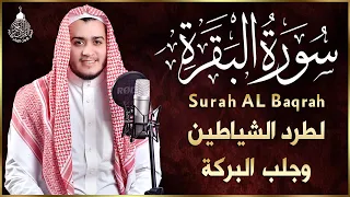 سورة البقرة كاملة, رقية للبيت, وعلاج للسحر | القارئ علاء عقل - Surah Al Baqarah