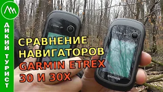 Сравнение НАВИГАТОРОВ Garmin eTrex 30 и 30x. Какой навигатор выбрать для походов