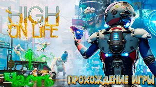 HIGH ON LIFE(18+) ➤ЧАСТЬ 1 ➤ Прохождение игры ➤ На русском языке ➤ Без комментариев  ➤ PC ➤ 60FPS