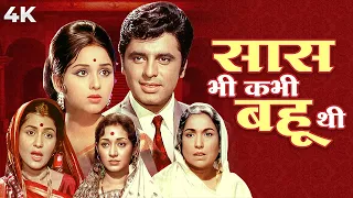 Saas Bhi Kabhi Bahu Thi (सांस भी कभी बहु थी) Hindi 4K Full Movie | Sanjay Khan, Leena Chandavarkar