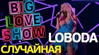 LOBODA - Случайная (Big Love Show 2018)