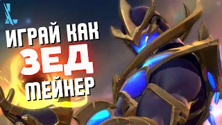 Стать ТОП Зедом? ИЗИ!🤩 Все комбо/сборки! Гайд на Зеда Wild Rift