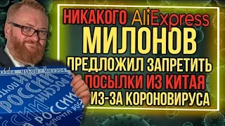 Из России с любовью. Милонов предложил запретить посылки из Китая из-за коронавируса