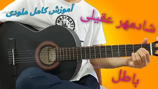 #MrGuitarist #shadmehr Aghili Batel #music _آموزش گیتار شادمهر عقیلی باطل