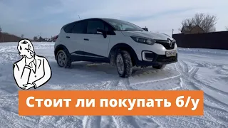 Стоит ли покупать б/у Renault Kaptur