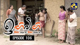 IGI BIGI Episode 106 || ඉඟිබිඟි  || 06th JUNE 2021