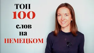 100 самых используемых слов в немецком языке (для начинающих)