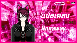 [🔴 Lyrics Translation Live]| Akane1120 | แปลเพลงRunawayเป็นภาษาญี่ปุ่น