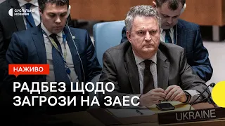 Радбез ООН через загрозу теракту на Запорізькій АЕС — трансляція Суспільне