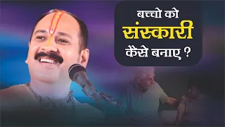 बच्चों को संस्कारी कैसे बनाए  - Pandit #Pradeep Ji Mishra Sehore Wale