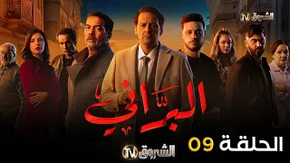 مسلسل البراني الحلقة 9  | el barani | saison 1 | episode 9