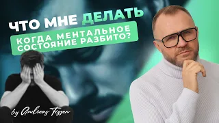 Андреас Тиссен | Ментальное состояние разбито. Что делать?