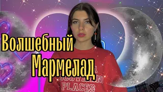 Каждая мармеладка даёт вам рандомную способность 😱