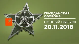 Гражданская оборона – выпуск от 20.11.2018