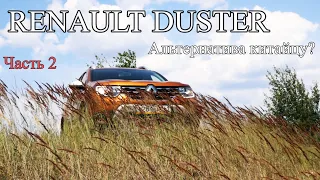 RENAULT DUSTER - Альтернатива китайцу? Часть 2 На ходу. На песке. На разгоне до 100 (Рено Дастер)