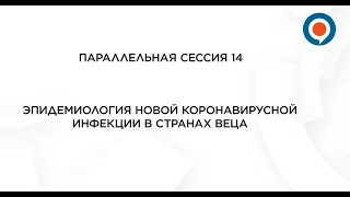 Сессия 14 "Эпидемиология новой коронавирусной инфекции в странах ВЕЦА"