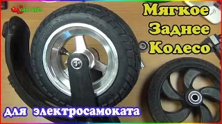 Комфотное заднее колесо!   Kugoo S2 - S3 ! 🛴 из резины, мягкое,  широкое, бескамерное !