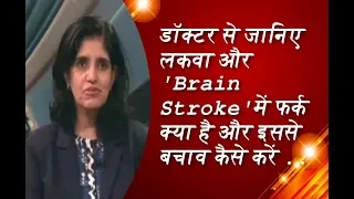 डॉक्टर से जानिए लकवा और 'Brain Stroke' में फर्क क्या है और इससे बचाव कैसे करें