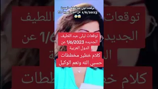 توقعات ليلى عبد اللطيف لسنة 2023 😱