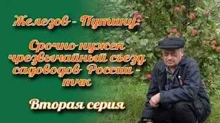 Железов - Путину. Фильм 2