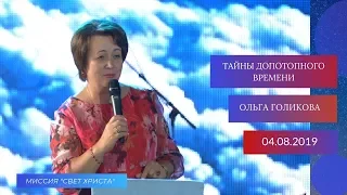 Тайны допотопного времени. Ольга Голикова. 4 августа 2019 года