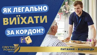 ЯК ЛЕГАЛЬНО ВИЇХАТИ ЗА КОРДОН?