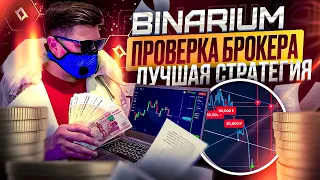 BINARIUM - ПРОВЕРКА И РАЗОБЛАЧЕНИЕ БРОКЕРА! BINARIUM НЕ ВЫВОДИТ ДЕНЬГИ? БИНАРНЫЕ ОПЦИОНЫ БИНАРИУМ