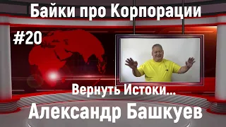 Байки про Корпорации #20 Вернуть истоки