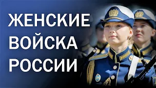 WOMEN'S TROOPS OF RUSSIA ★ Military parade in Moscow and other cities of Russia