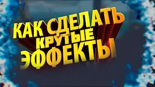 СЛИВ МОЕГО ПАКА ЕФЕКТОВ ДЛЯ ВИДЕОМЕЙКЕРОВ l СКАЧАТЬ БЕСПЛАТНО