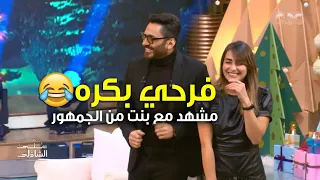 فرحي بكرة.. هتموت من الضحك مع مشهد تامر حسني مع بنت من الجمهور