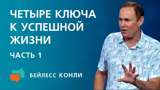 Четыре ключа к успешной жизни | Часть 1 | Бейлесс Конли