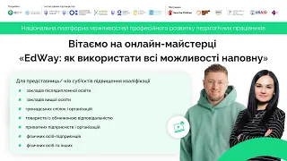 «EDWAY: ЯК ВИКОРИСТАТИ ВСІ МОЖЛИВОСТІ НА ПОВНУ». Для суб`єктів підвищення кваліфікації від 22.09.23