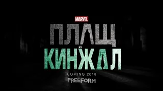 Плащ и Кинжал - Трейлер - любительская озвучка