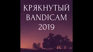 КАК СКАЧАТЬ БАНДИКАМ? ГДЕ СКАЧАТЬ КРЯКНУТЫЙ BANDICAM