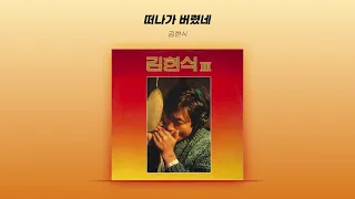[Official Audio] 김현식 (Kim Hyun Sik) - 떠나가 버렸네 (Went Away)