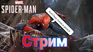 Стрим| Marvel Spider Man| Прохождение на максимальной сложности part 2