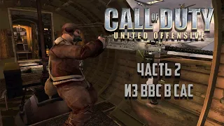 Call of Duty: United Offensive (2004) Часть 2 - Из ВВС в САС