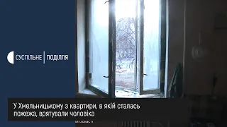 У Хмельницькому з квартири, в якій сталась пожежа, врятували чоловіка