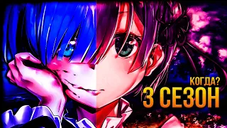 Когда Выйдет 3 Сезон Аниме Re Zero / Re: Zero 3 Сезон Дата Выхода